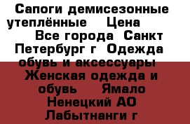 Сапоги демисезонные утеплённые  › Цена ­ 1 000 - Все города, Санкт-Петербург г. Одежда, обувь и аксессуары » Женская одежда и обувь   . Ямало-Ненецкий АО,Лабытнанги г.